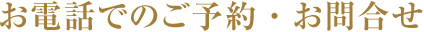 お電話でのご予約・お問合せ