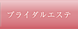 ブライダルエステ