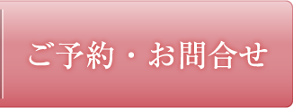 ご予約・お問合せ