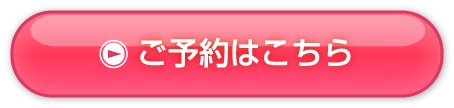 ご予約はこちら