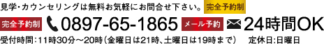 【完全予約制】0897-65-1865（メール予約可）【受付時間】11時30分〜20時（⾦曜⽇は21時、土曜⽇は19時まで）【定休⽇】⽇曜⽇